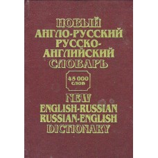 Новый англо-русский, русско-английский словарь, 45000 слов